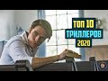 Топ 10 лучших триллеров 2020