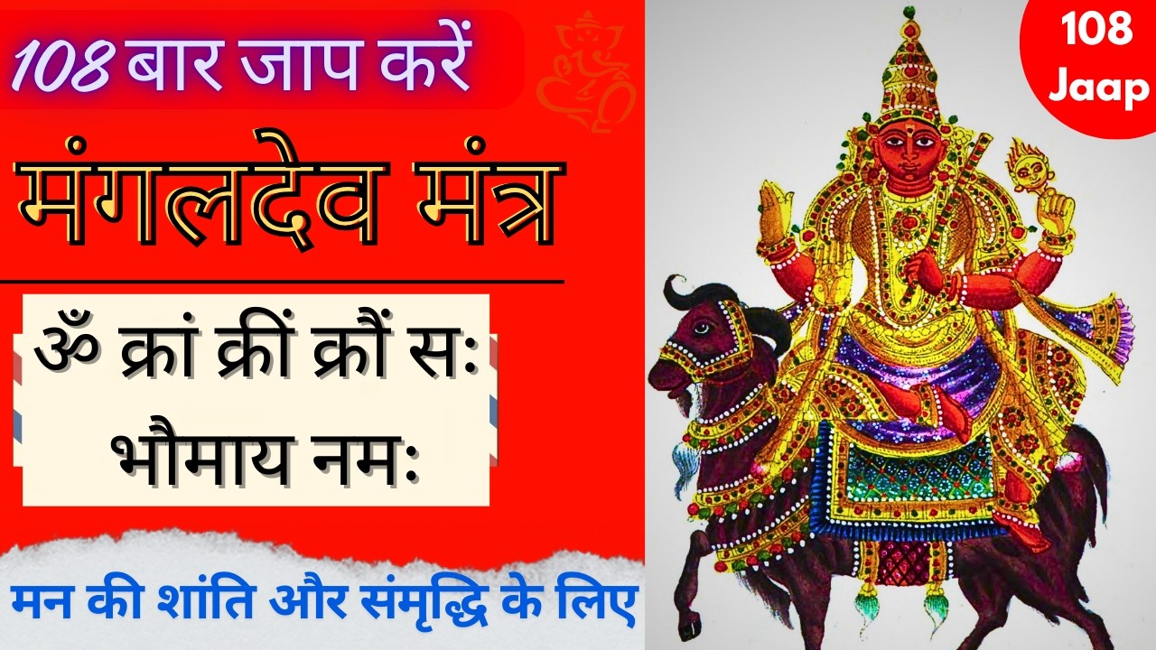 शक्तिशाली मंगल बीज मंत्र | Mangal Beej Mantra for Energy & Debt Relief 108  Sitaram Mantra Official