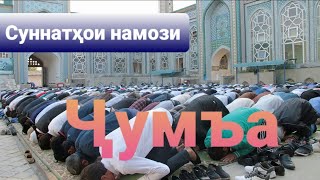 СУННАТҲОИ НАМОЗИ ҶУМЪА ҚОРӢ ҚАҲОР