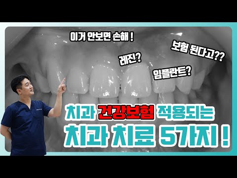   치과 건강보험 적용되는 치과치료 5가지 놓치지 마세요