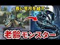【歴代モンハン】長い年月を経て変貌した長寿の歴戦モンスター7選