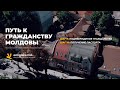 Путь к гражданству Молдовы