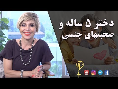 دختر ۵ ساله و صحبتهای ی دکتر آزیتا ساعیان