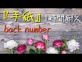 【1時間耐久】手紙/back number【歌詞付き】