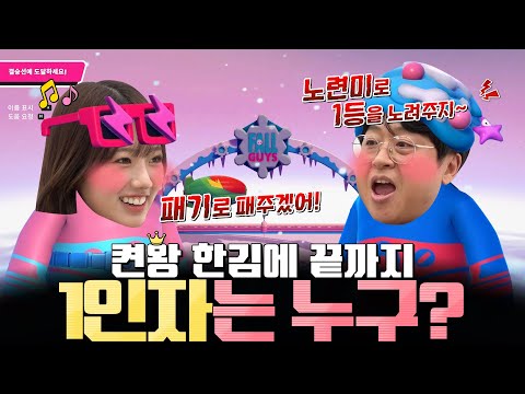 켠왕의 1인자를 가려라~ 승부욕 vs 자만심의 승자는? l 켠왕 한김에 끝까지 #31