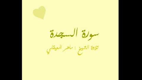 سورة السجدة / تلاوة ماهر المعيقلي