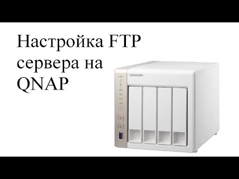 Настройка FTP сервера на сетевом хранилище QNAP