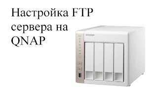 Настройка FTP сервера на сетевом хранилище QNAP