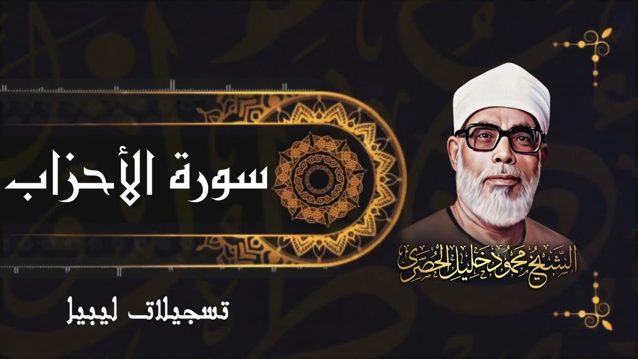 سورة الأحزاب / من روائع الشيخ محمود خليل الحصري في ليبيا
