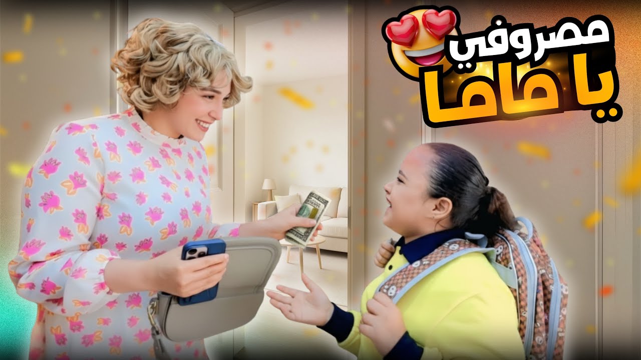 بنت صغيرة فقيرة تحلم تكون غنية  - شوف حصل ايه !!