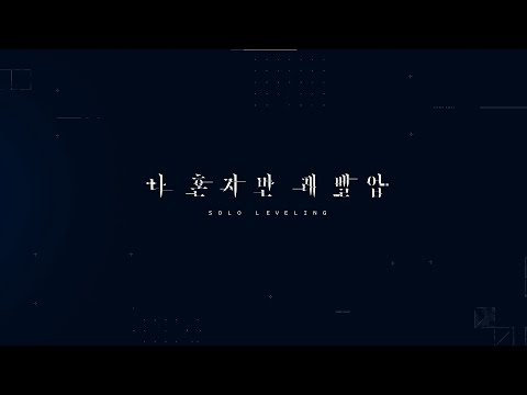 애니메이션 나 혼자만 레벨업 티저 PV 공개 Solo Leveling Animation Teaser KR 