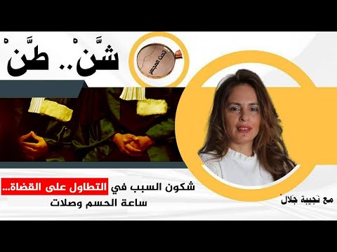 شن طن شكون السبب في التطاول على القضاة ساعة الحسم وصلات