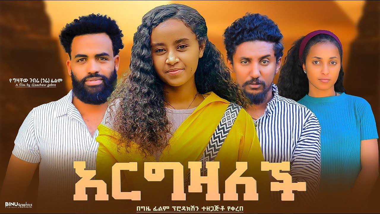 አርግዛለች - Ethiopian Movie Argezalech 2025 Full Length Ethiopian Film Argzalech 2025