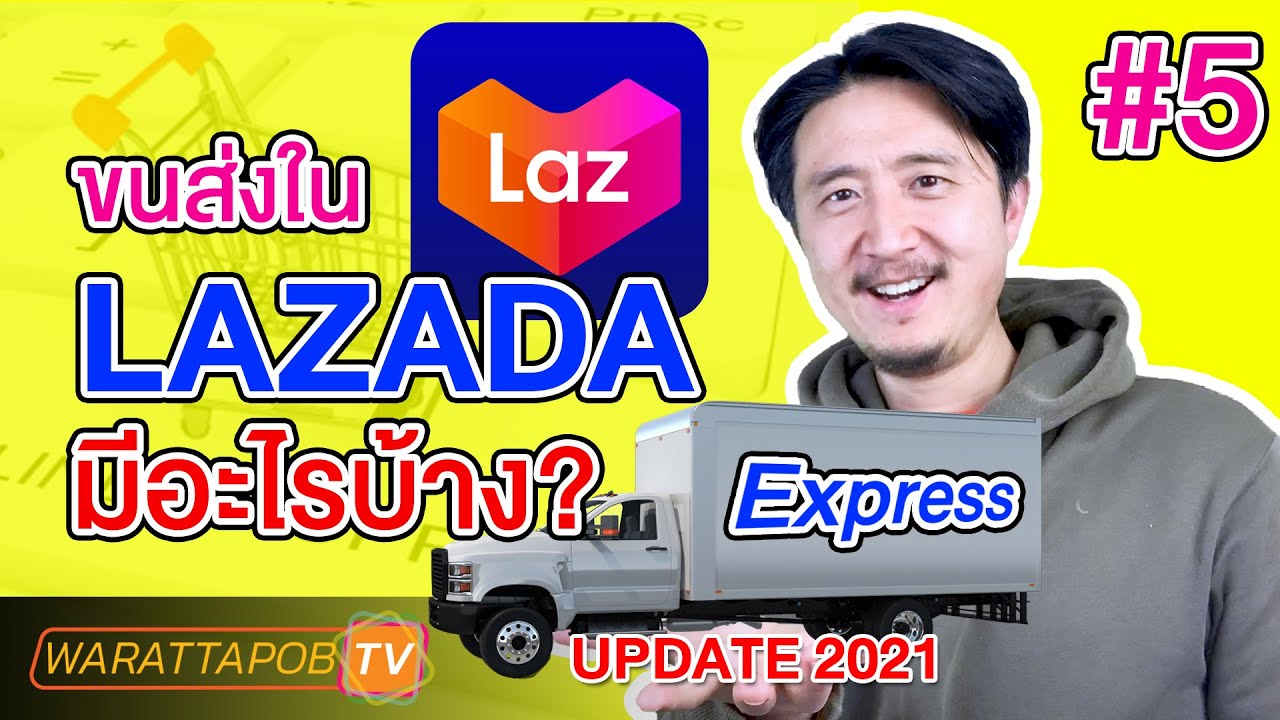 ขนส่งใน LAZADA มีอะไรบ้าง | วิธีขายของ LAZADA EP5 (UPDATE 2021)