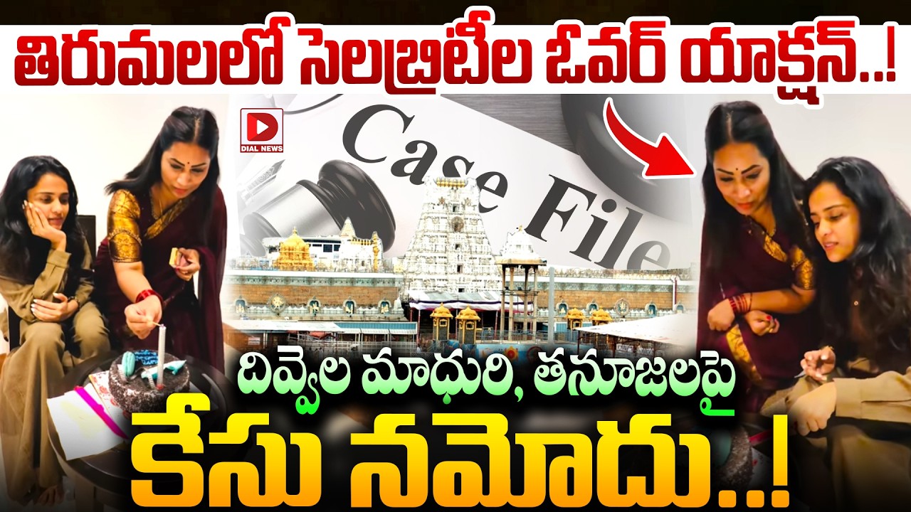 Live : తిరుమల లో సెలబ్రిటీల ఓవర్ యాక్షన్..!Case Filed Against Divvela Madhuri and Tanuja | Dial News