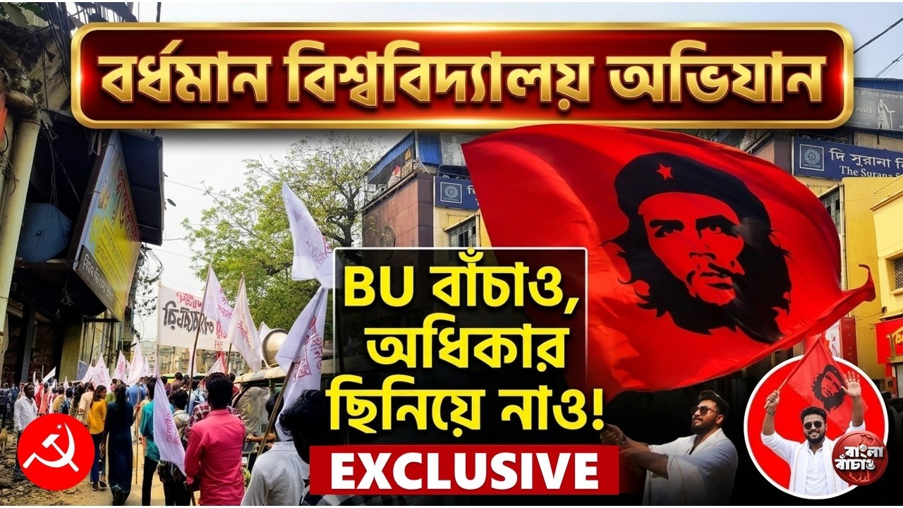 বর্ধমান বিশ্ববিদ্যালয় অভিযান ঘিরে তুলকালাম। গেটের উপর উঠে গেলো ছাত্র-ছাত্রীরা। চলছে ঘেরাও। অবস্থান