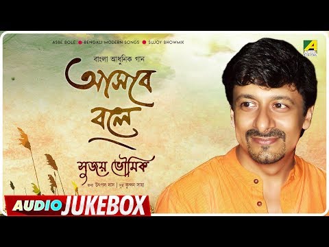 Asbe Bole | আসবে বলে | New Bengali Modern Songs Audio JUKEBOX | Sujoy Bhowmik