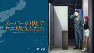 スーパーの裏でヤニ吸うふたり 第12話 出禁は田山さんなりの愛の形と解釈します