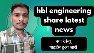 Hbl Engineering Share Latest News || कंपनी ने जारी किया मजबूत रेवेन्यू गाइडेंस