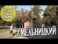 РУССКИЙ В УКРАИНЕ / ХМЕЛЬНИЦКИЙ