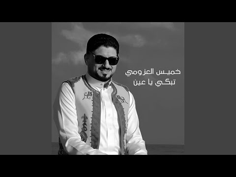 تبكي يا عين