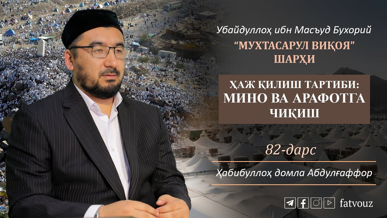 82-дарс. Ҳаж қилиш тартиби: Мино ва Арафотга чиқиш 