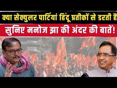 Manoj Jha Interview: Are Hindu Symbols Culturally Uncomfortable for Secular Parties?