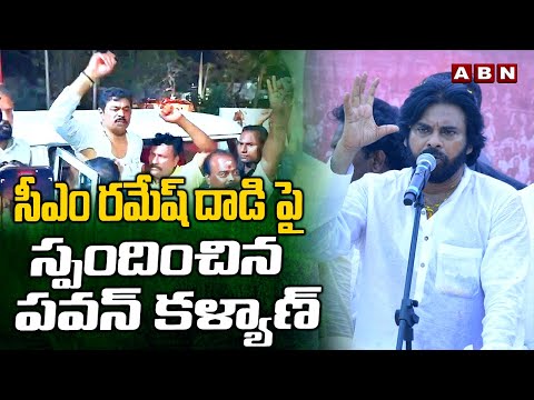 సీఎం రమేష్ దాడి పై స్పందించిన పవన్ కళ్యాణ్  | Pawan Kalyan Reaction On CM Ramesh Attack | ABN - ABNTELUGUTV