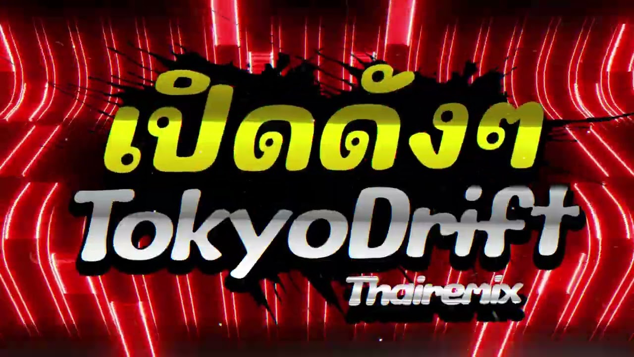 #เปิดดังๆระวังจะพังหู #tokyodriftremix Ver.รำจัดๆ (ฮิตในTikTok) [ธีรเทพรีมิกซ์]