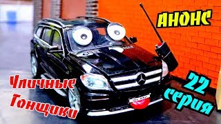 АНОНС 22 СЕРИИ / В гостях у ПИТа / мультики про машинки / уличные гонщики / 0+