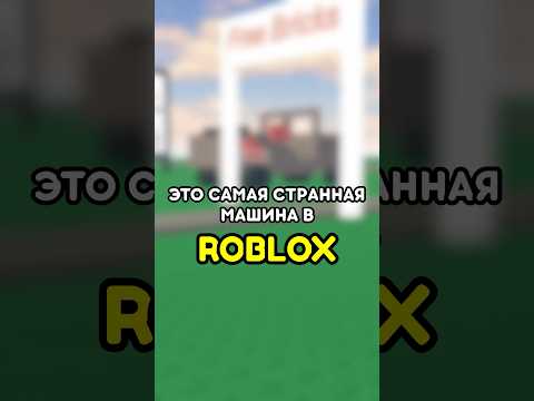 😐 ЭТО САМАЯ СТРАННАЯ МАШИНА В ПЫЛЬНОЙ ПОЕЗДКЕ #roblox #роблокс #games #игры #adustytrip