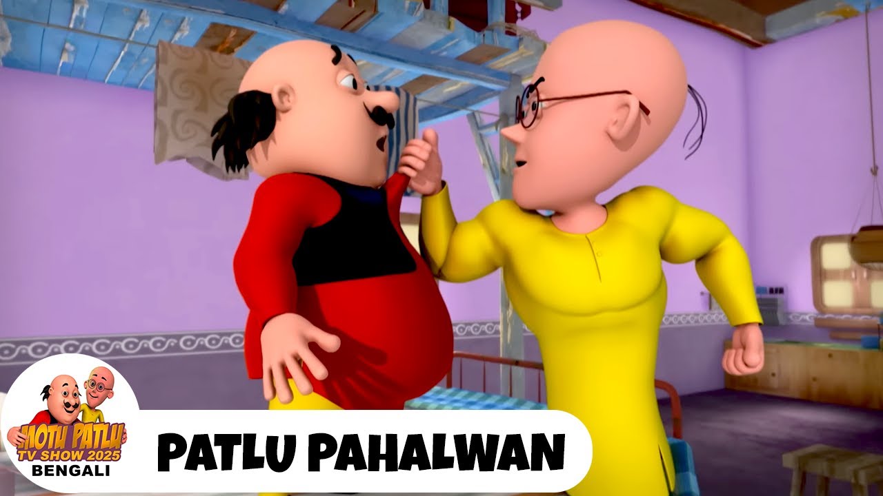 Patlu Pahalwan | চর্মসার কুস্তিগীর | Motu Patlu Tv Show Bengali 2026 | Bangla Comedy Cartoon