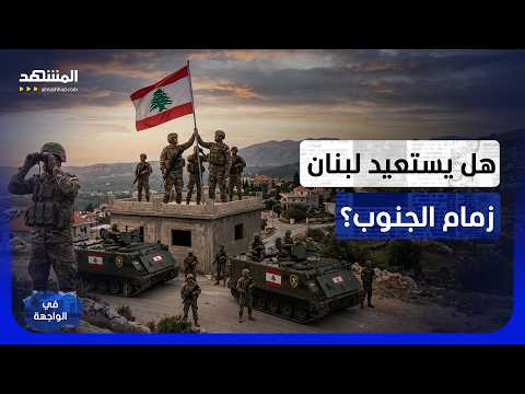 تطورات خطيرة في لبنان.. جوزيف عون يتحرك ونعيم قاسم يواجه "العزل"؟ - في الواجهة