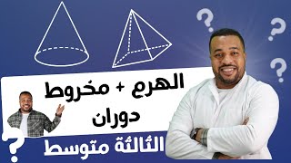 الثالثة متوسط || الهرم و مخروط دوران بأبسط شرح ♥️
