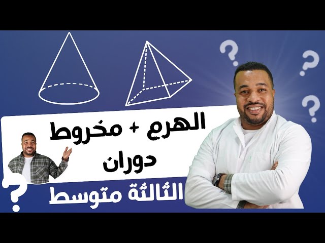 الثالثة متوسط || الهرم و مخروط دوران بأبسط شرح ♥️