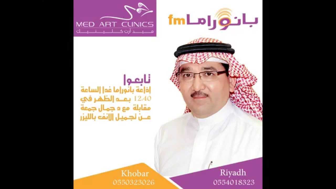 د.جمال جمعه - بانوراما fm تجميل الأنف بالليزر