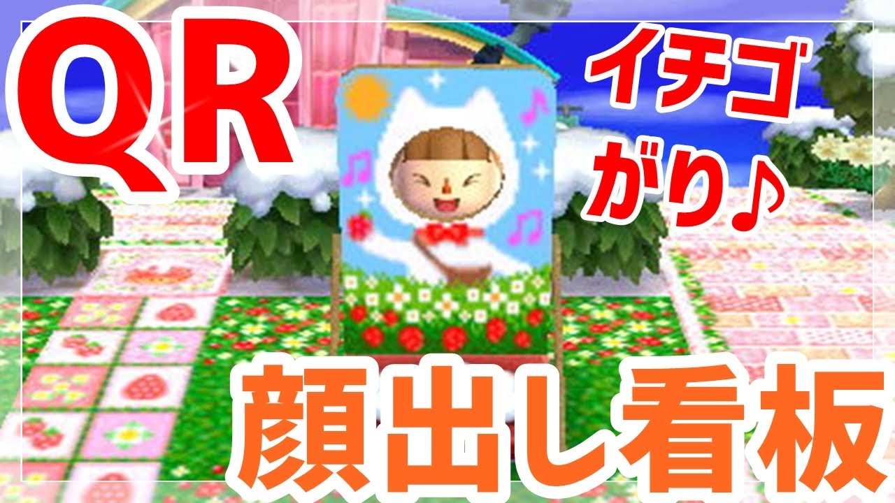 顔出し看板のマイデザインのqrコード どうぶつの森マイデザイン可愛い村作り実況とび森 長さ 9 32 動画ニュース