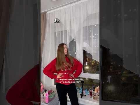 А вы зашториваете окна? 😅 мой тгк: Вика Андриенко тут