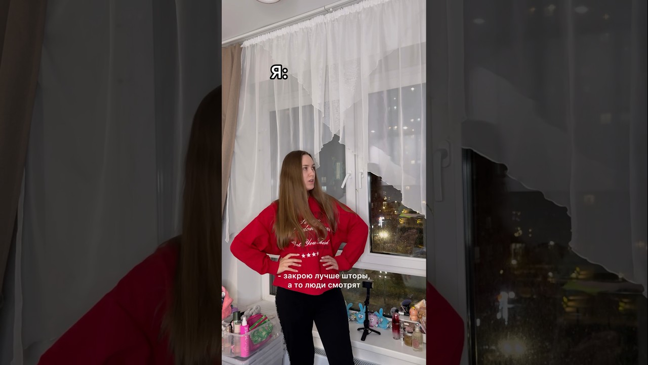 А вы зашториваете окна? 😅 мой тгк: Вика Андриенко тут