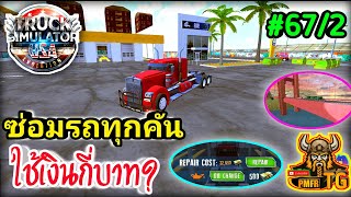 ซ่อมรถทุกคันใช้เงินกี่บาท? Truck simulator usa evolution #67/2 screenshot 5