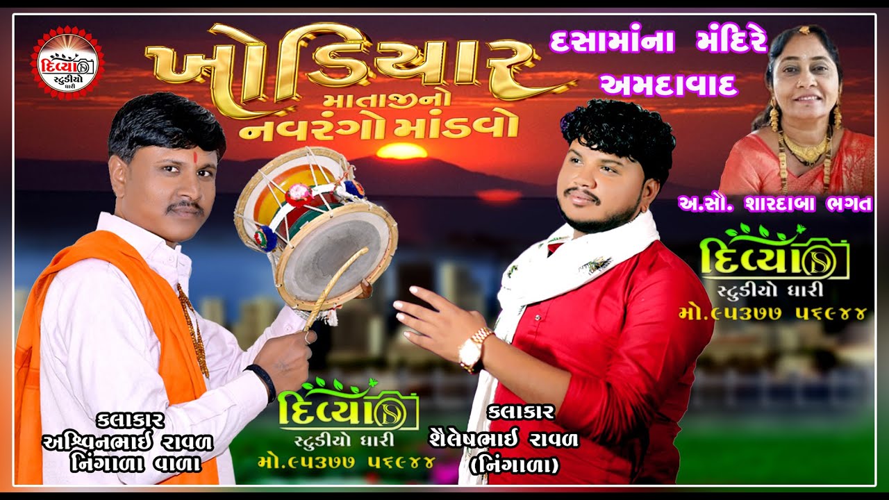🔴Live - ખોડીયાર માતાજી નો નવરંગો માંડવો દશામાંના મંદિરે અમદાવાદ
