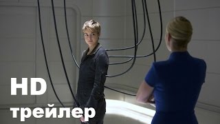 Дивергент, глава 2: Инсургент (2015) трейлер на русском