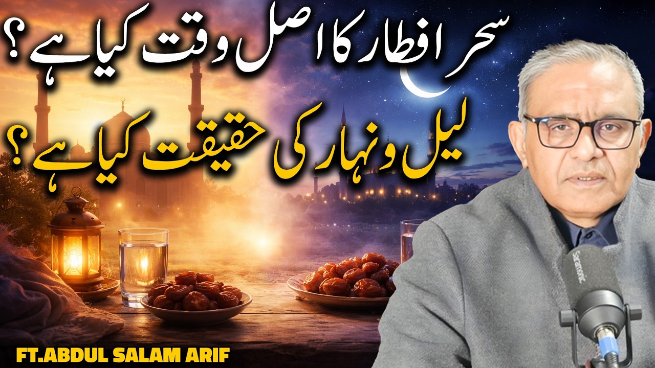 Sehar Aur Iftar Ka Asal Waqt | Quran Mein Leil o Nahar Ki Haqiqat | ft. Abdul Salam Arif