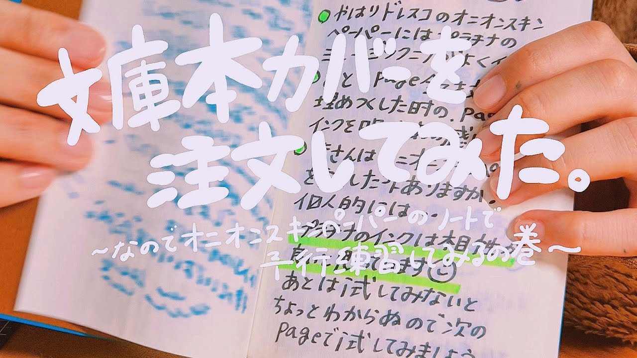 【文庫本サイズ】のノートカバーを買ったので久しぶりに【オニオンスキン🧅ペーパー】で遊んでみる。
