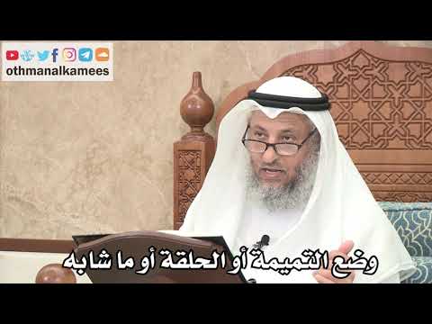 264 - وضع التميمة أو الحلقة أو ما شابه - عثمان الخميس