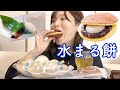 【モッパン】話題の水まる餅やっと食べられた。プルプルまるで水。【まるもち家】