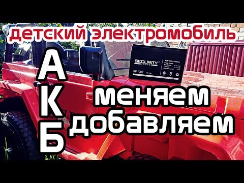 Как добавить/заменить батарею в детском электромобиле. Обслуживание электромобиля