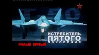 Крылья России - Истребитель пятого поколения. Фильм 1 Крылья России - Истребитель пятого поколения. Фильм 1