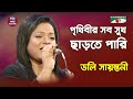 Prithibir shob shukh charte pari  doly sayantoni  modern song  channel i