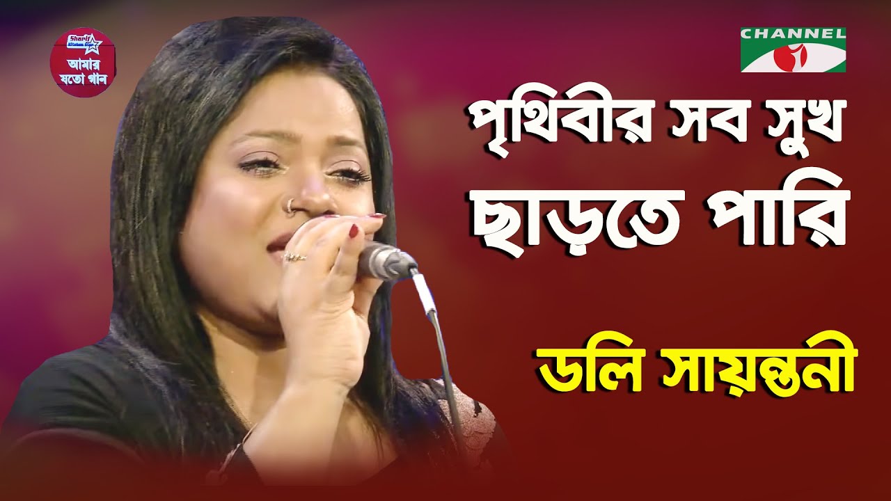 Prithibir Shob Shukh Charte pari  Doly Sayantoni  Modern Song  Channel i